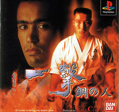 Ichigeki Hagane no Hito - Playstation Ichigeki Hagane no Hito