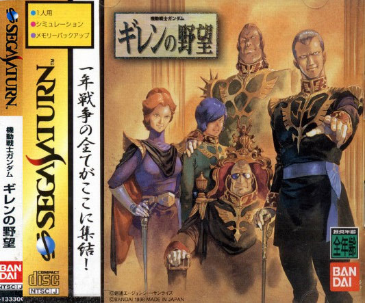 Mobile Suit Gundam Girens Ambition (Case Damage) - Sega Saturn Mobile Suit Gundam Girens Ambition (Case Damage)